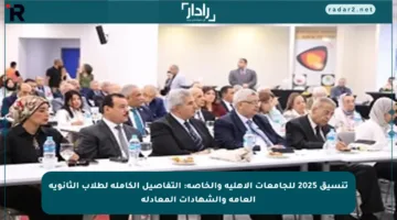 تنسيق 2025 للجامعات الأهلية والخاصة: التفاصيل الكاملة لطلاب الثانوية العامة والشهادات المعادلة